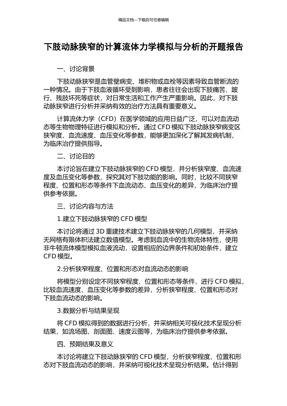 下肢动脉狭窄的计算流体力学模拟与分析的开题报告_第1页