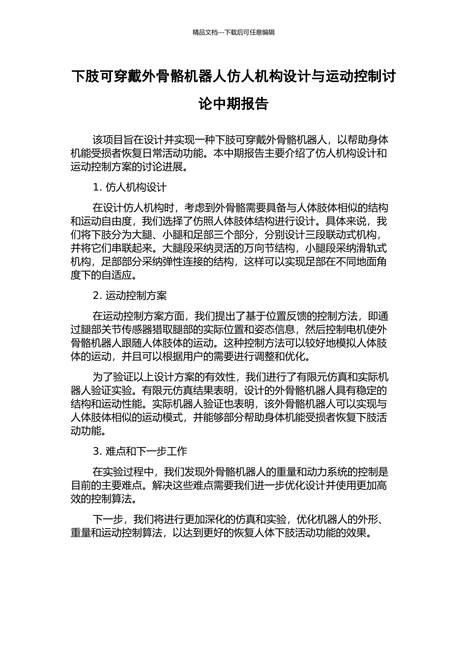 下肢可穿戴外骨骼机器人仿人机构设计与运动控制研究中期报告_第1页