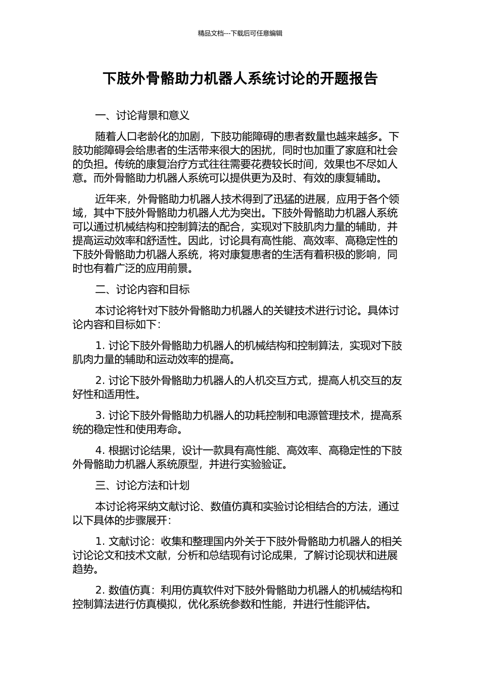 下肢外骨骼助力机器人系统研究的开题报告_第1页