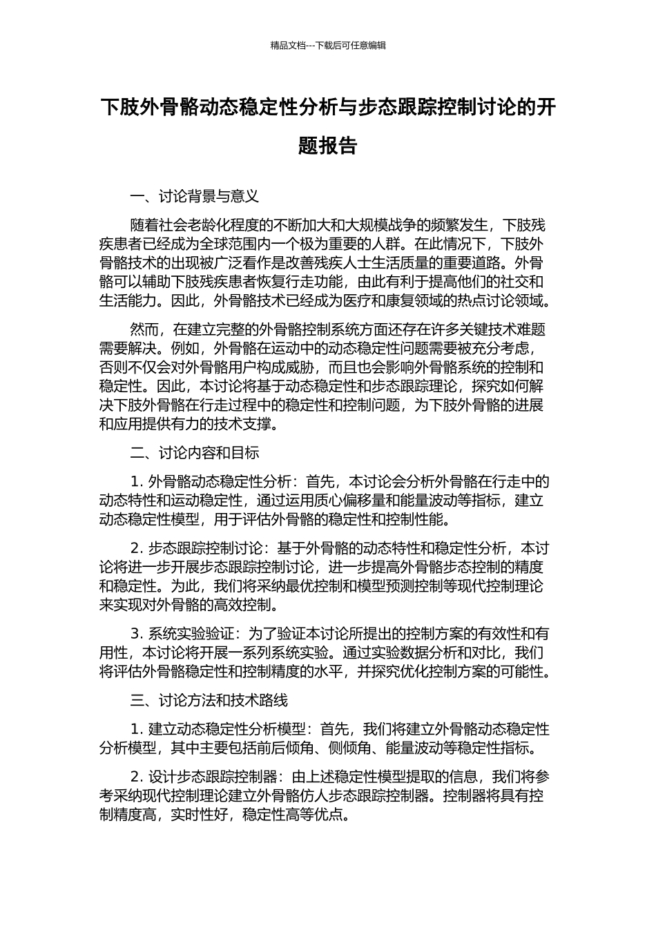 下肢外骨骼动态稳定性分析与步态跟踪控制研究的开题报告_第1页