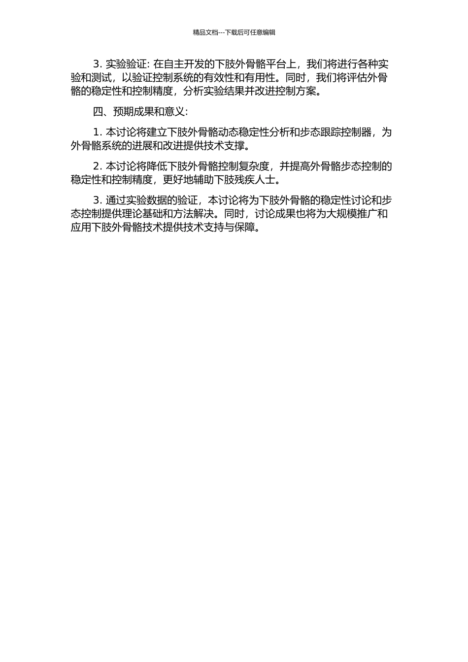 下肢外骨骼动态稳定性分析与步态跟踪控制研究的开题报告_第2页