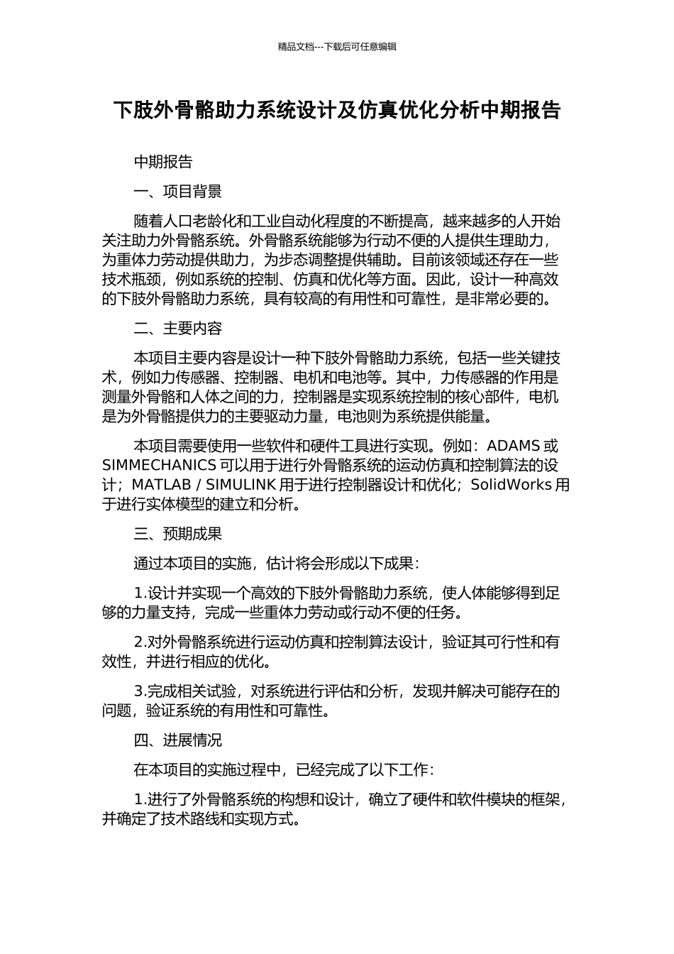 下肢外骨骼助力系统设计及仿真优化分析中期报告_第1页