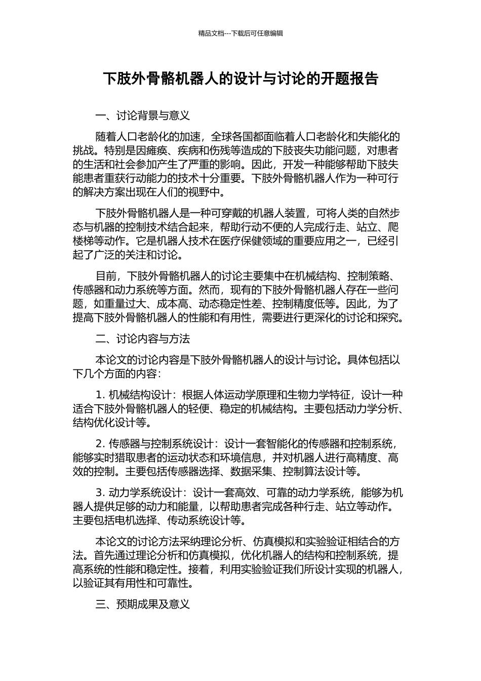 下肢外骨骼机器人的设计与研究的开题报告_第1页