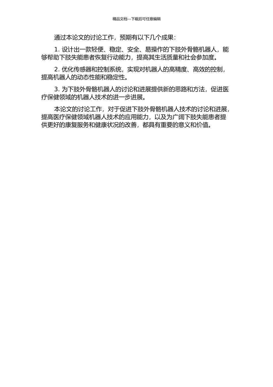 下肢外骨骼机器人的设计与研究的开题报告_第2页