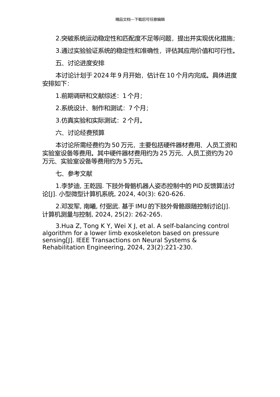 下肢外骨骼机器人跟随系统的研究的开题报告_第2页