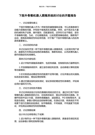 下肢外骨骼机器人跟随系统的研究的开题报告