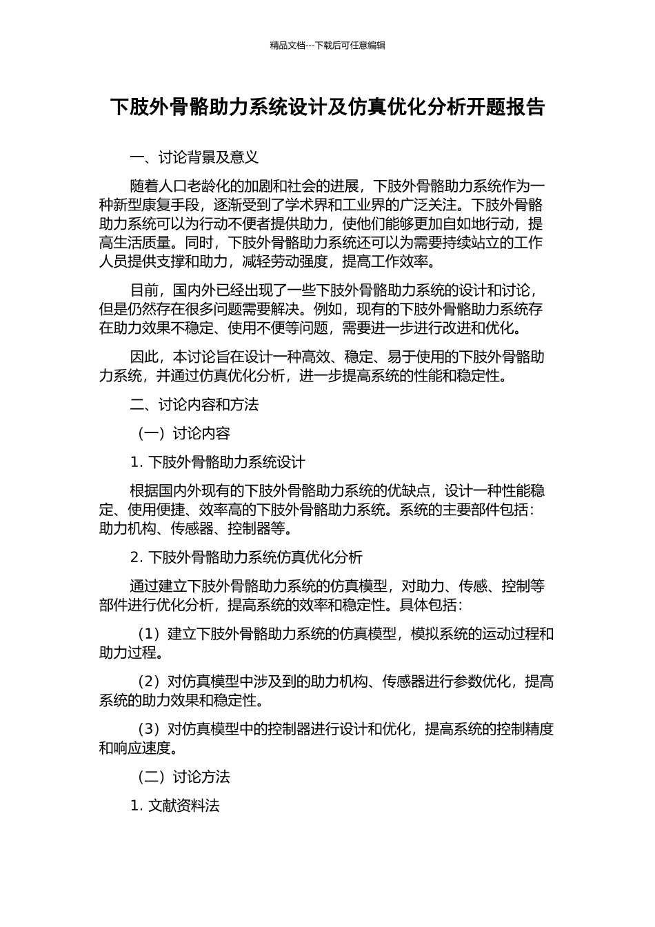 下肢外骨骼助力系统设计及仿真优化分析开题报告_第1页