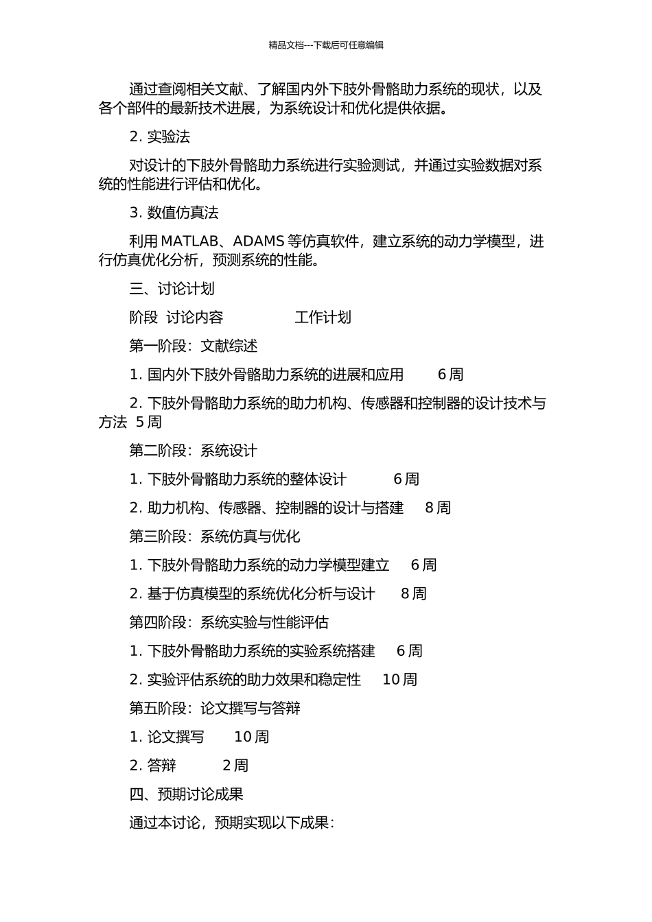 下肢外骨骼助力系统设计及仿真优化分析开题报告_第2页