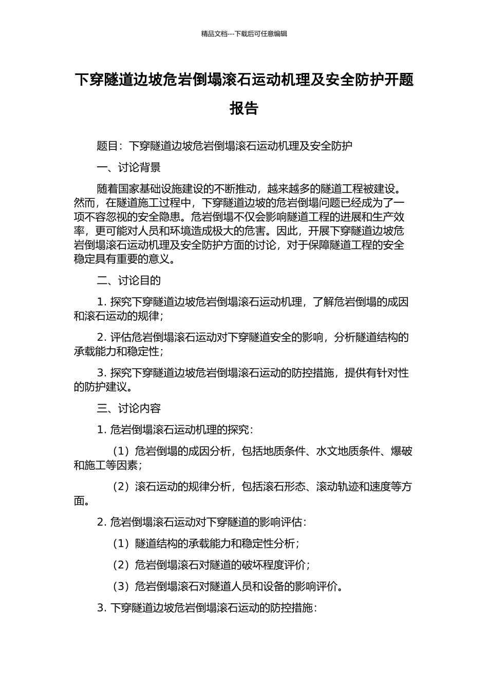 下穿隧道边坡危岩崩塌滚石运动机理及安全防护开题报告_第1页