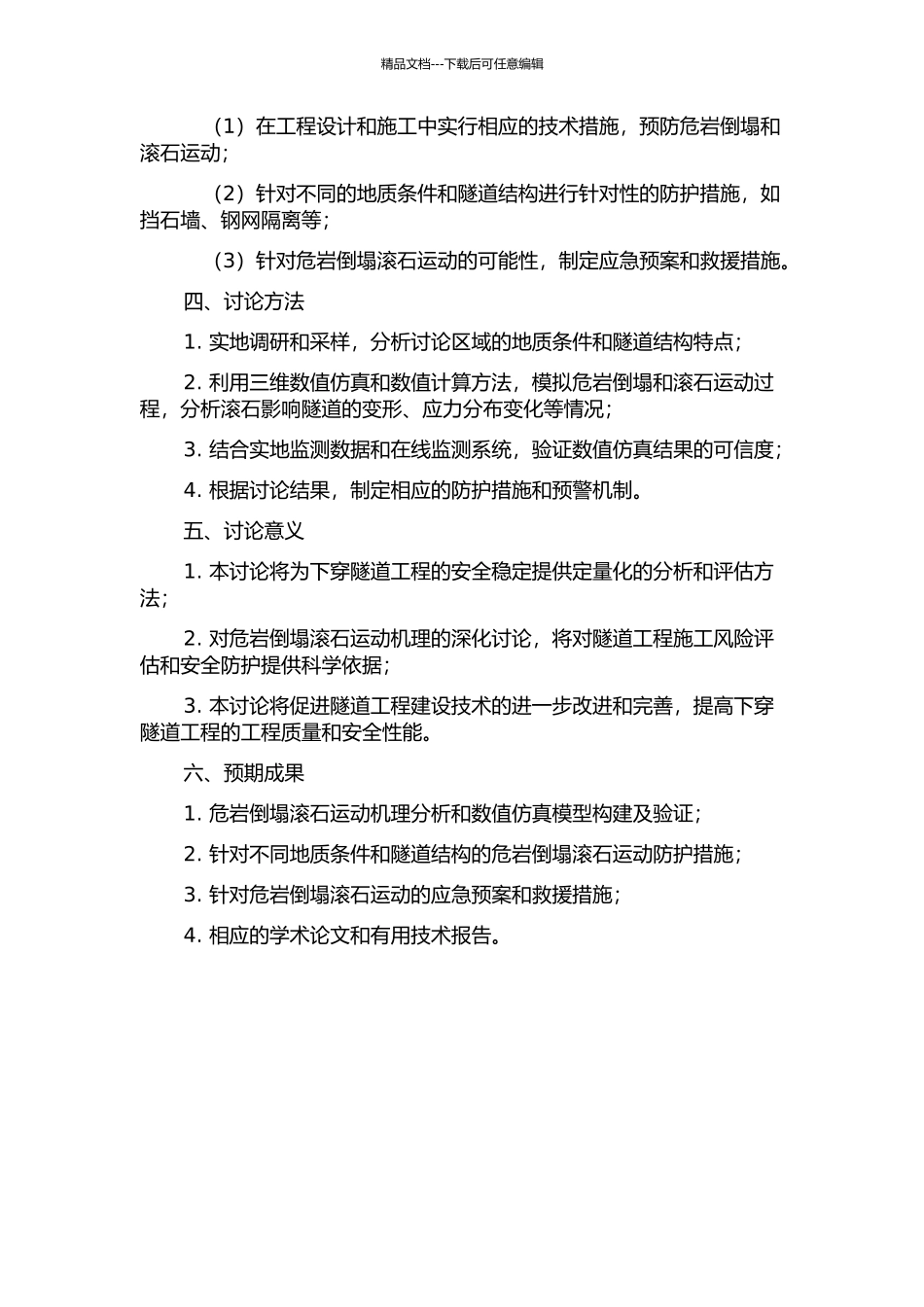 下穿隧道边坡危岩崩塌滚石运动机理及安全防护开题报告_第2页