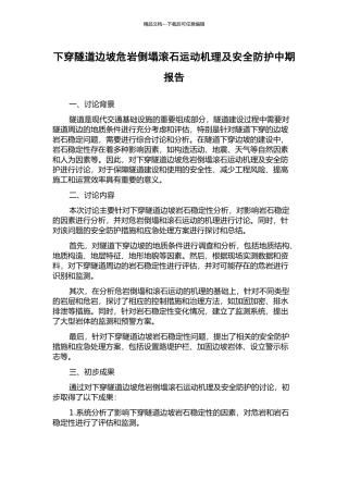 下穿隧道边坡危岩崩塌滚石运动机理及安全防护中期报告