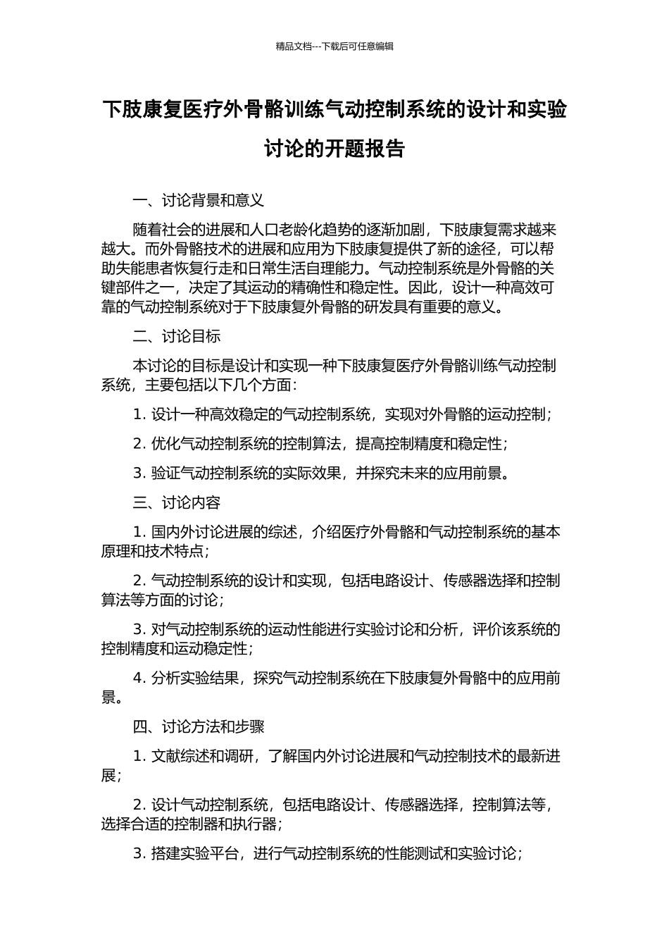 下肢康复医疗外骨骼训练气动控制系统的设计和实验研究的开题报告_第1页