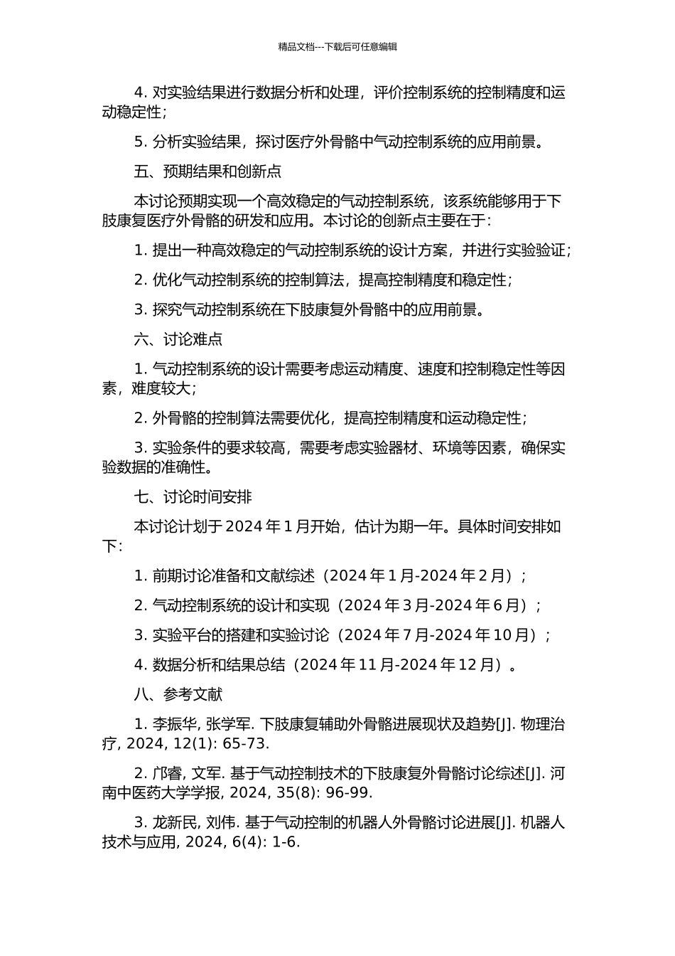 下肢康复医疗外骨骼训练气动控制系统的设计和实验研究的开题报告_第2页