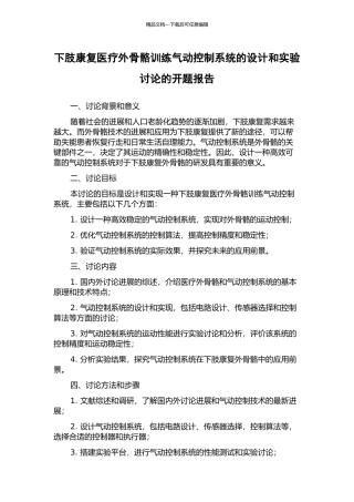 下肢康复医疗外骨骼训练气动控制系统的设计和实验研究的开题报告