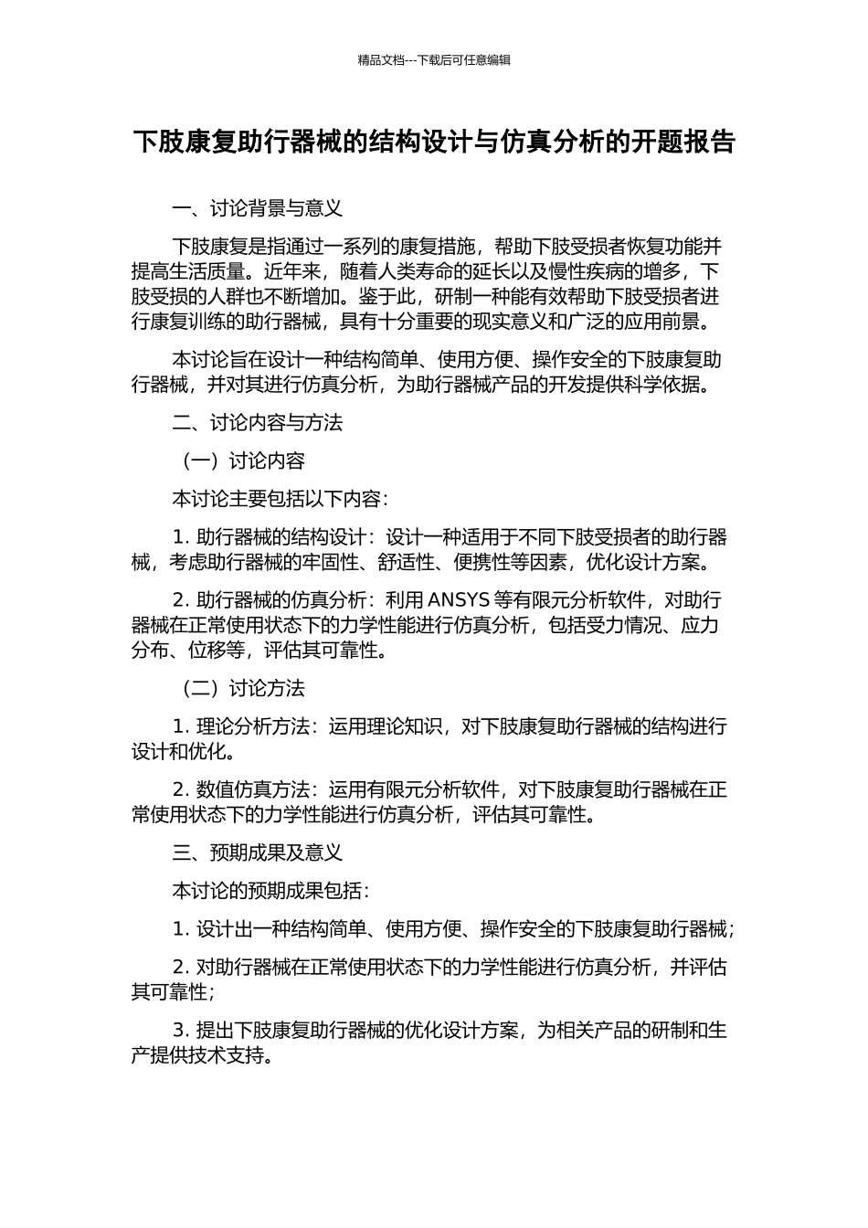 下肢康复助行器械的结构设计与仿真分析的开题报告_第1页