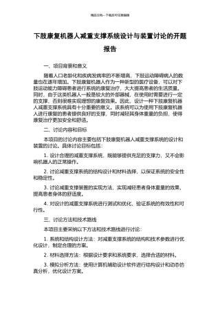 下肢康复机器人减重支撑系统设计与装置研究的开题报告