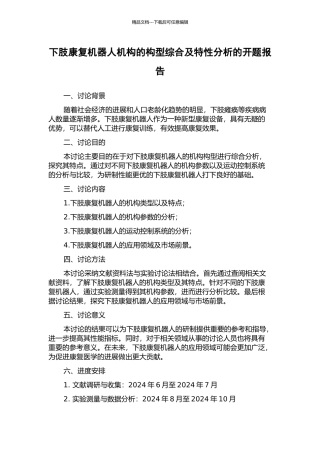 下肢康复机器人机构的构型综合及特性分析的开题报告