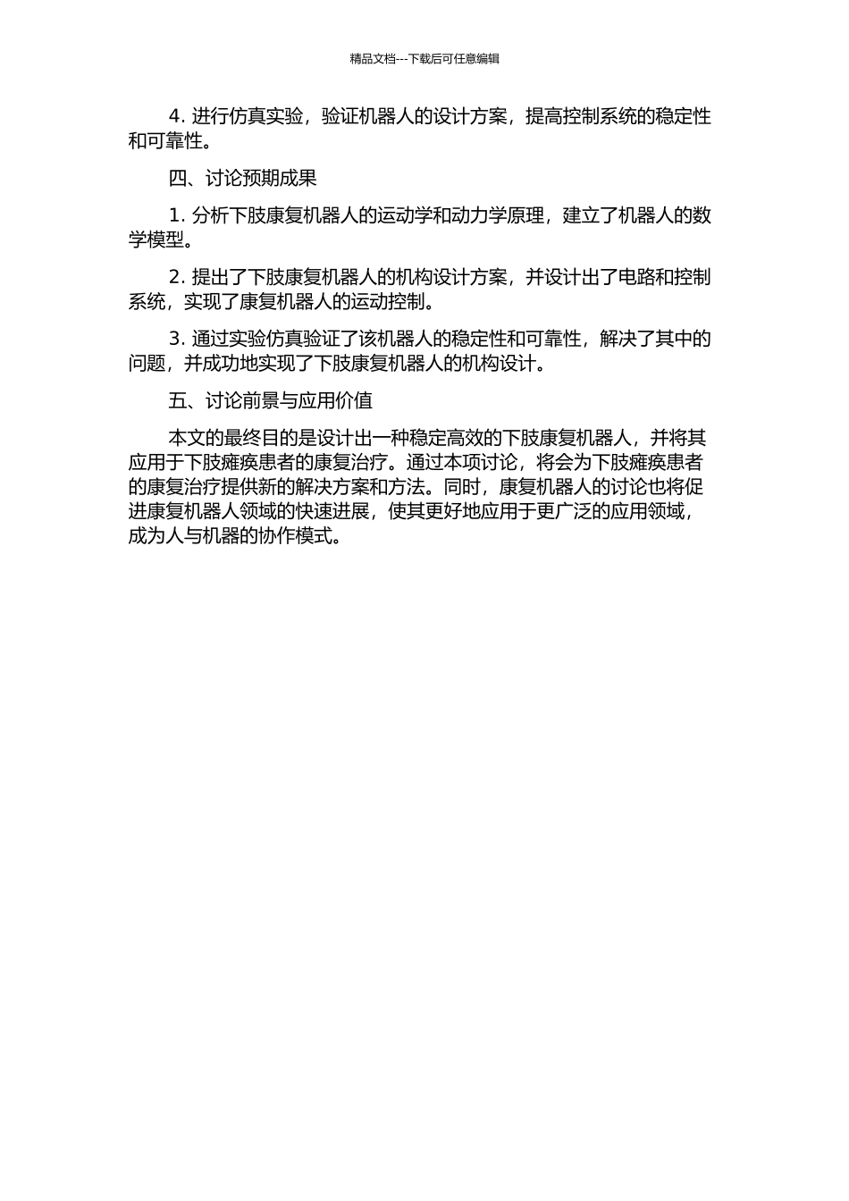 下肢康复机器人机构分析与设计的开题报告_第2页