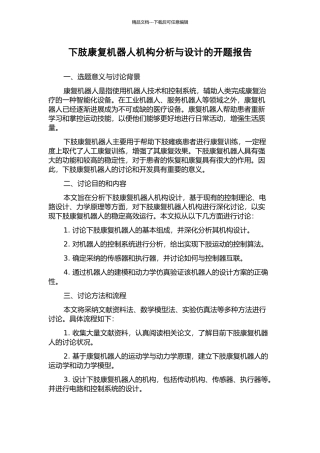 下肢康复机器人机构分析与设计的开题报告