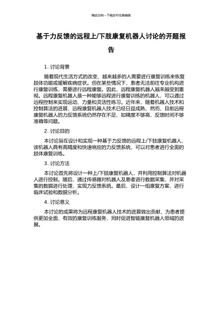 下肢康复机器人研究的开题报告