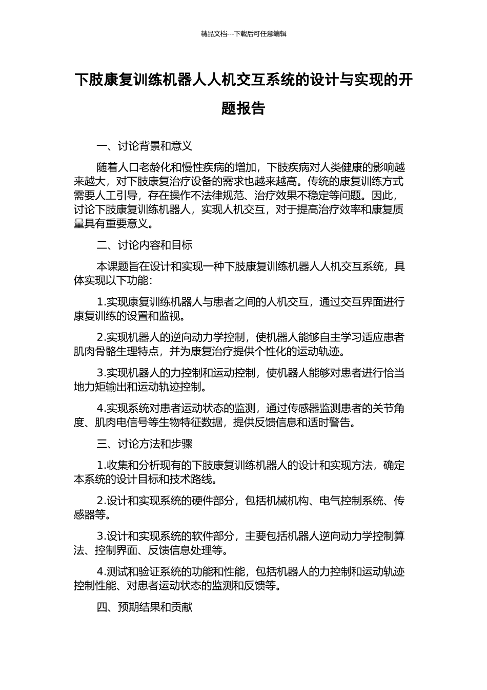 下肢康复训练机器人人机交互系统的设计与实现的开题报告_第1页