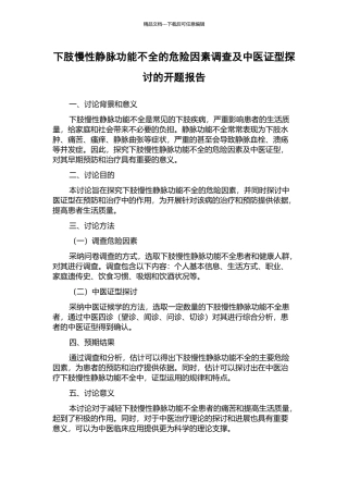 下肢慢性静脉功能不全的危险因素调查及中医证型探讨的开题报告
