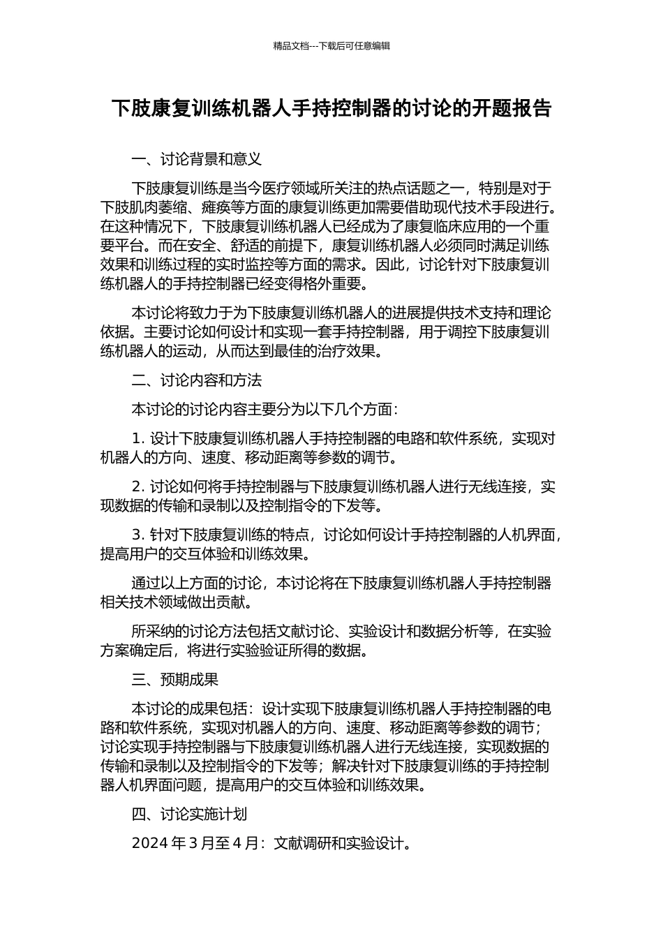 下肢康复训练机器人手持控制器的研究的开题报告_第1页