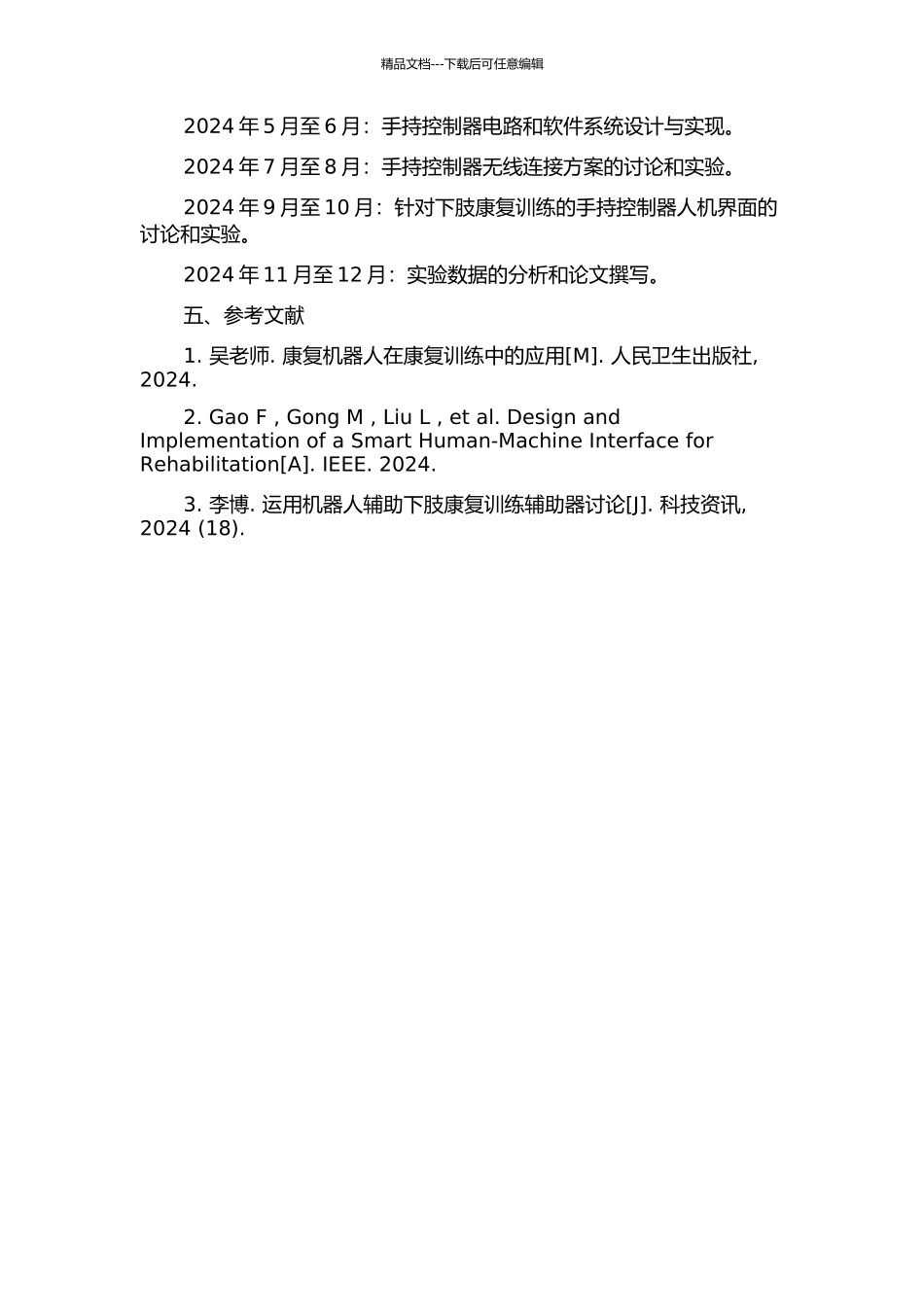 下肢康复训练机器人手持控制器的研究的开题报告_第2页