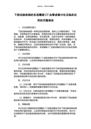 下肢动脉疾病的多层螺旋CT血管成像研究及临床应用的开题报告