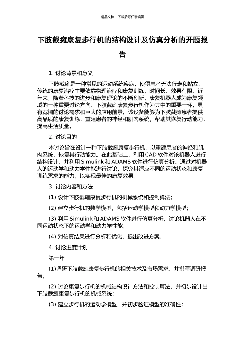 下肢截瘫康复步行机的结构设计及仿真分析的开题报告_第1页