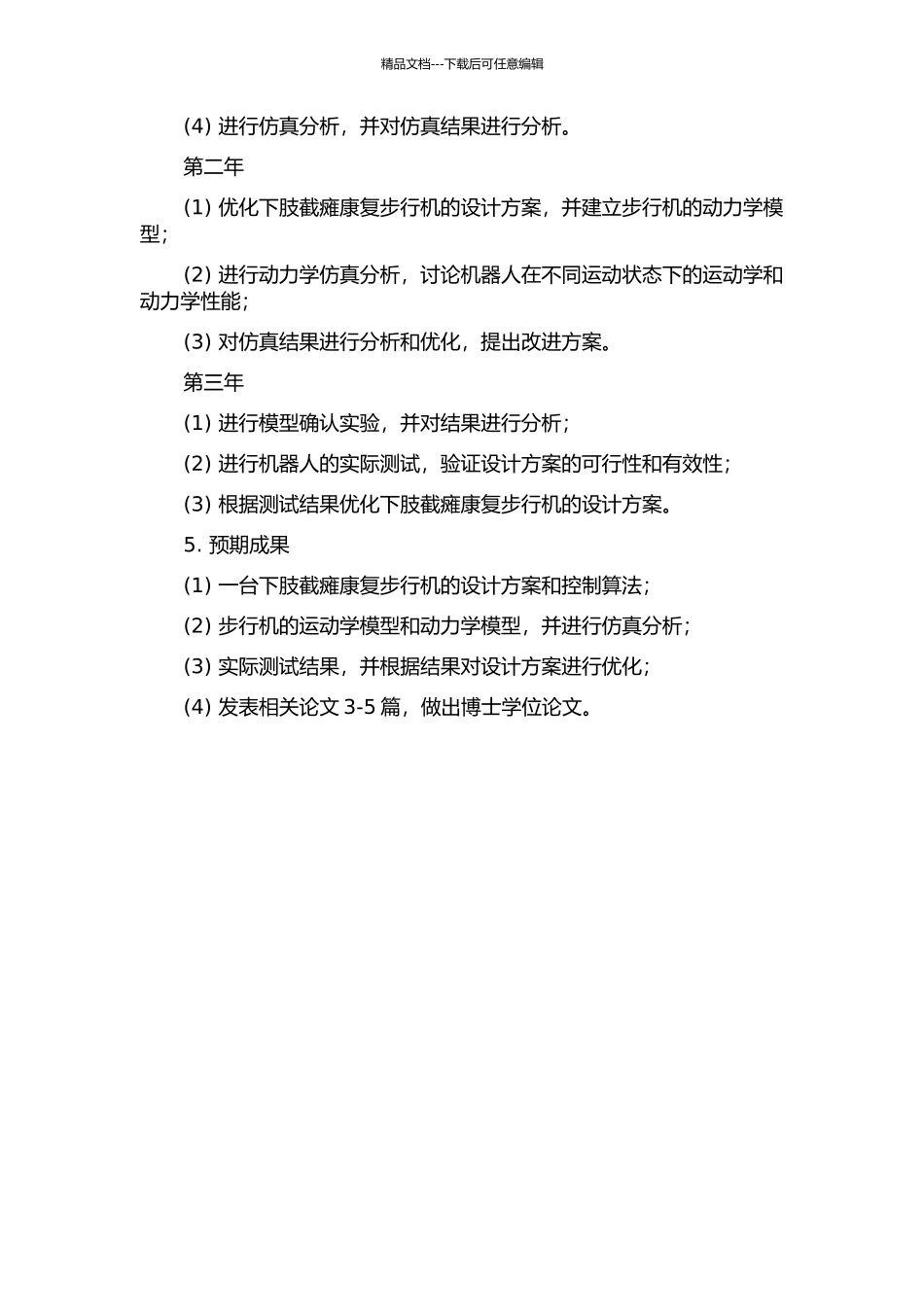 下肢截瘫康复步行机的结构设计及仿真分析的开题报告_第2页