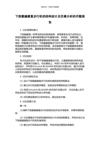 下肢截瘫康复步行机的结构设计及仿真分析的开题报告