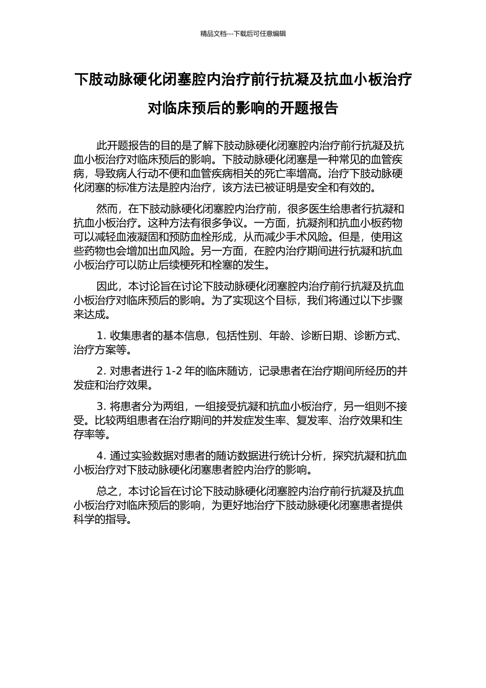 下肢动脉硬化闭塞腔内治疗前行抗凝及抗血小板治疗对临床预后的影响的开题报告_第1页