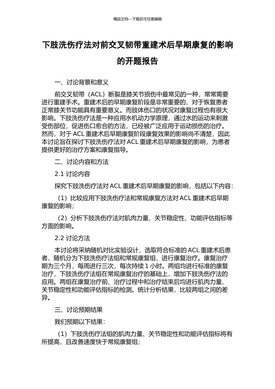 下肢洗伤疗法对前交叉韧带重建术后早期康复的影响的开题报告_第1页