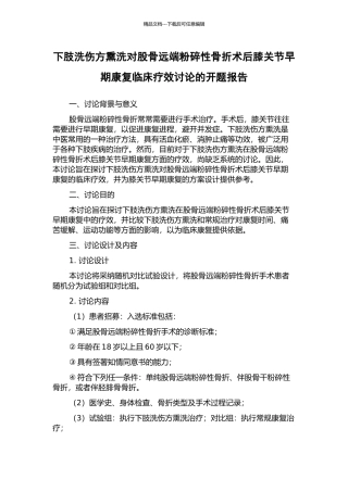 下肢洗伤方熏洗对股骨远端粉碎性骨折术后膝关节早期康复临床疗效研究的开题报告