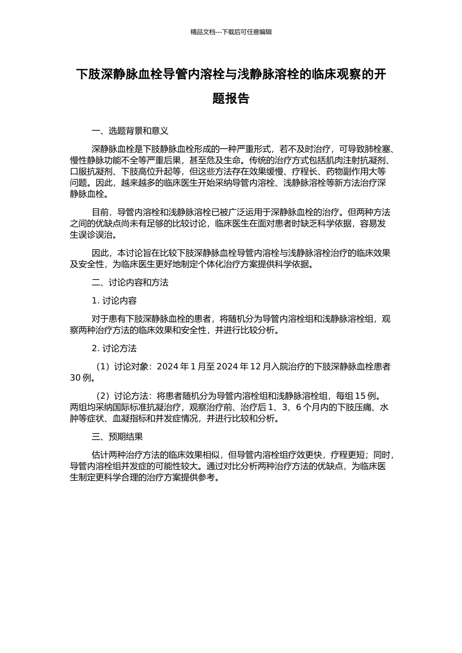 下肢深静脉血栓导管内溶栓与浅静脉溶栓的临床观察的开题报告_第1页