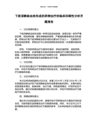 下肢深静脉血栓形成的药物治疗的临床回顾性分析开题报告