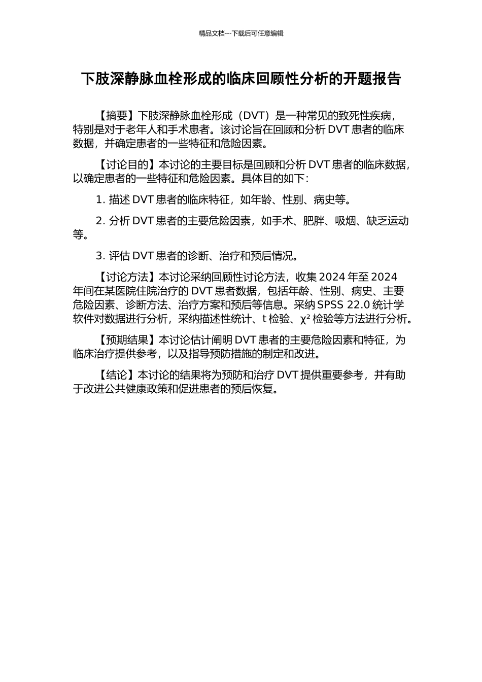 下肢深静脉血栓形成的临床回顾性分析的开题报告_第1页