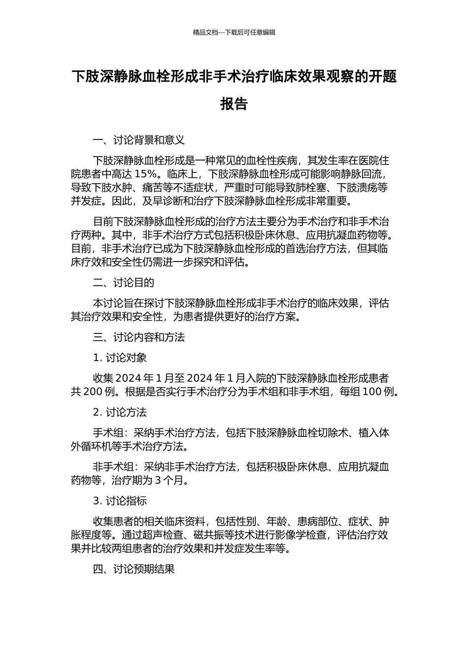 下肢深静脉血栓形成非手术治疗临床效果观察的开题报告_第1页