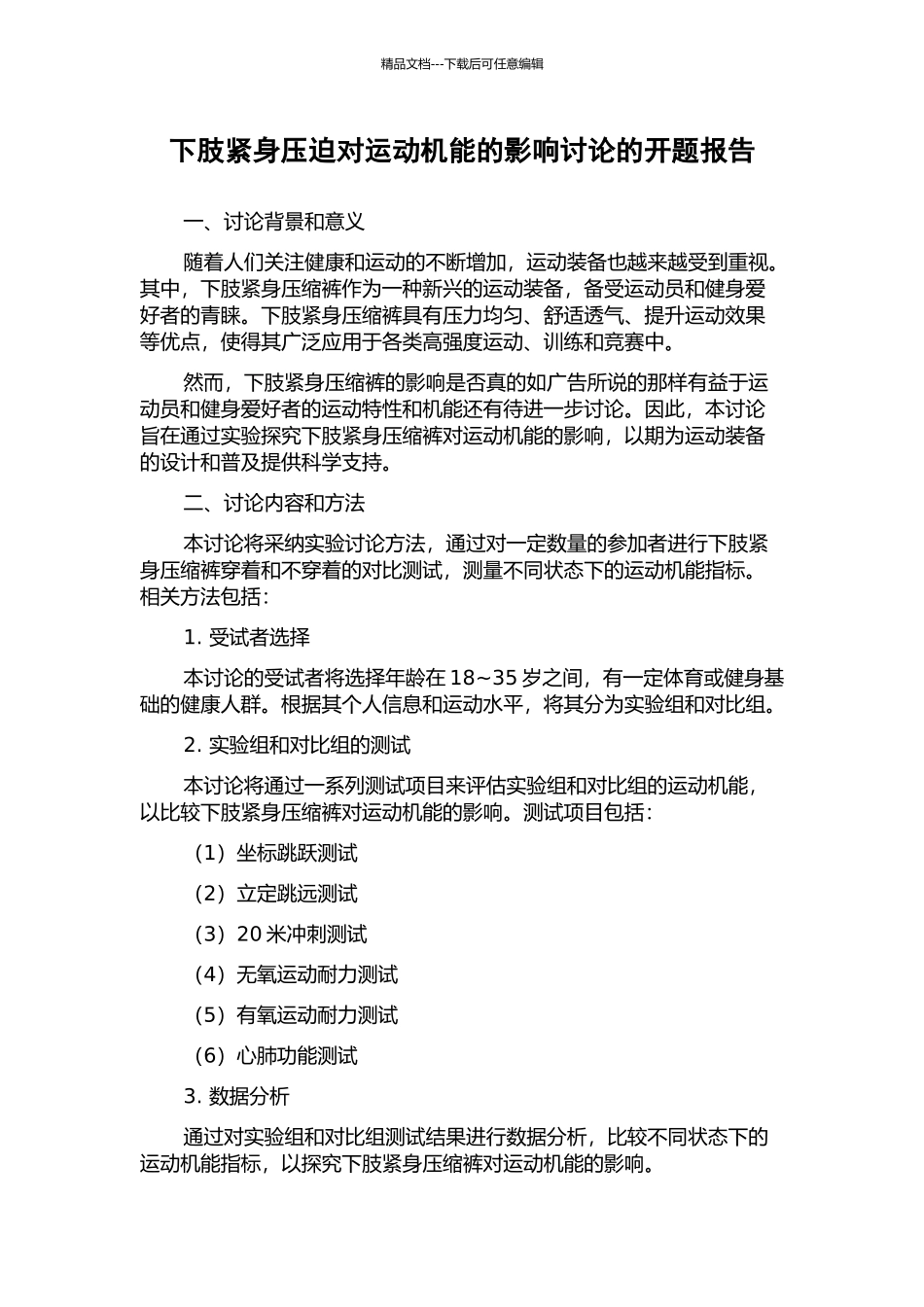 下肢紧身压迫对运动机能的影响研究的开题报告_第1页
