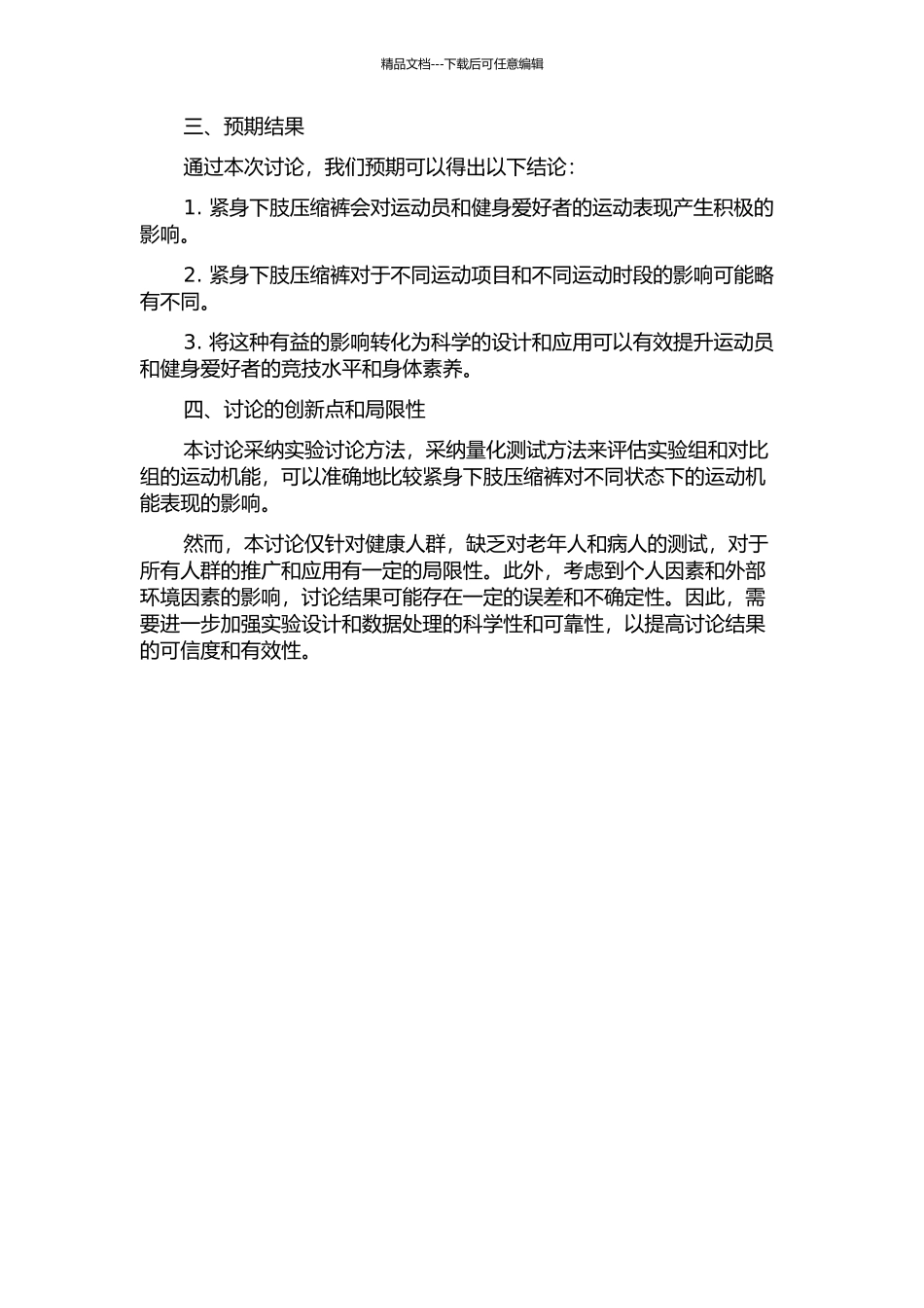 下肢紧身压迫对运动机能的影响研究的开题报告_第2页
