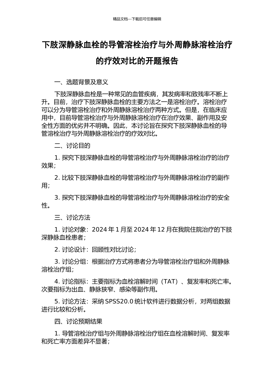 下肢深静脉血栓的导管溶栓治疗与外周静脉溶栓治疗的疗效对比的开题报告_第1页