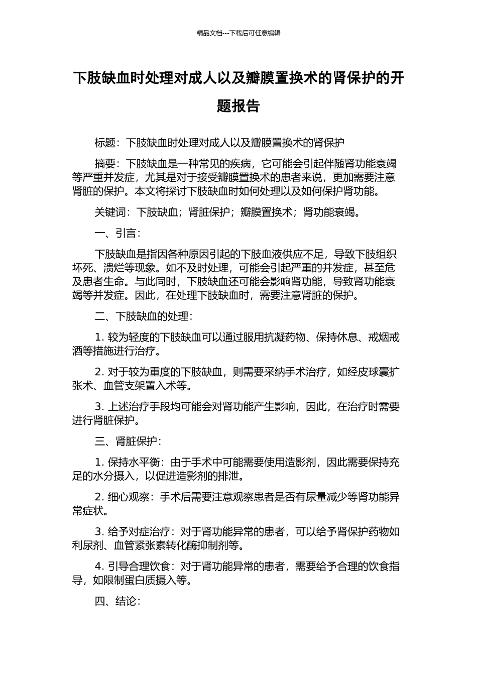 下肢缺血时处理对成人以及瓣膜置换术的肾保护的开题报告_第1页