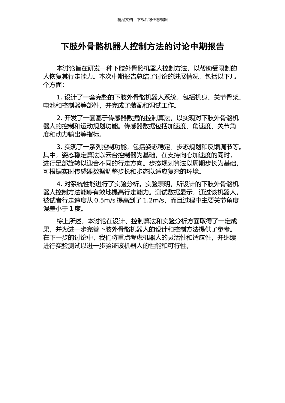 下肢外骨骼机器人控制方法的研究中期报告_第1页