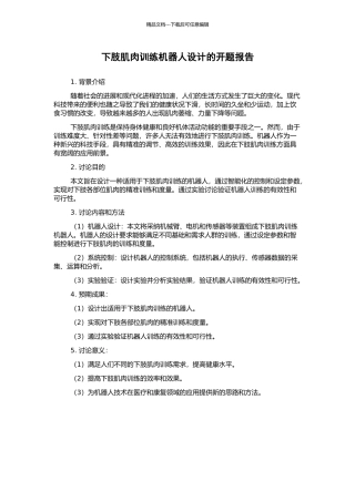 下肢肌肉训练机器人设计的开题报告