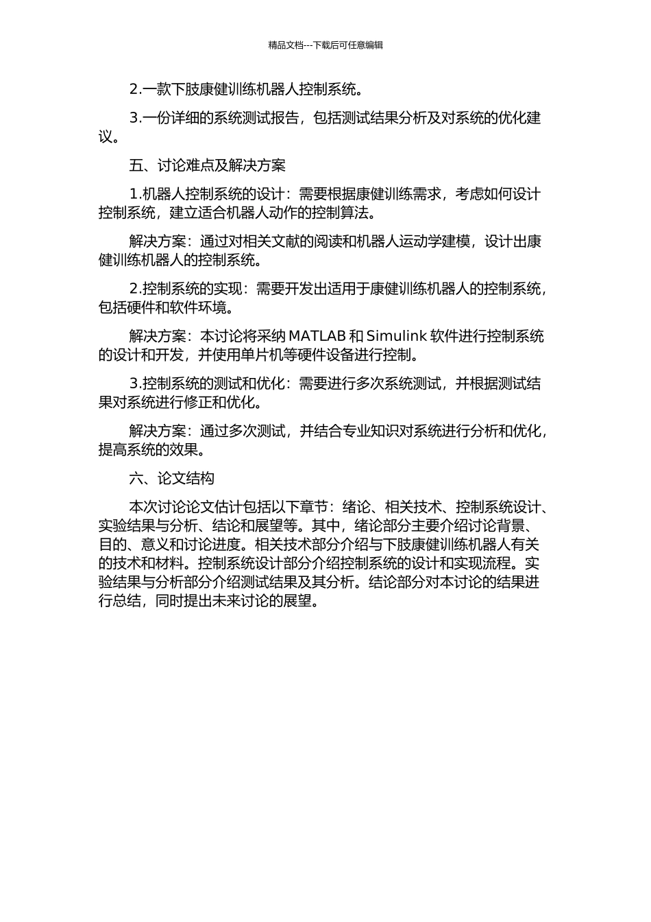 下肢康健训练机器人控制系统的研究的开题报告_第2页