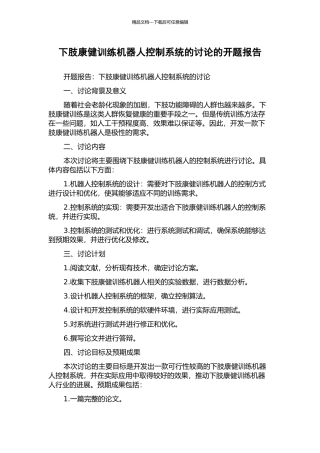 下肢康健训练机器人控制系统的研究的开题报告