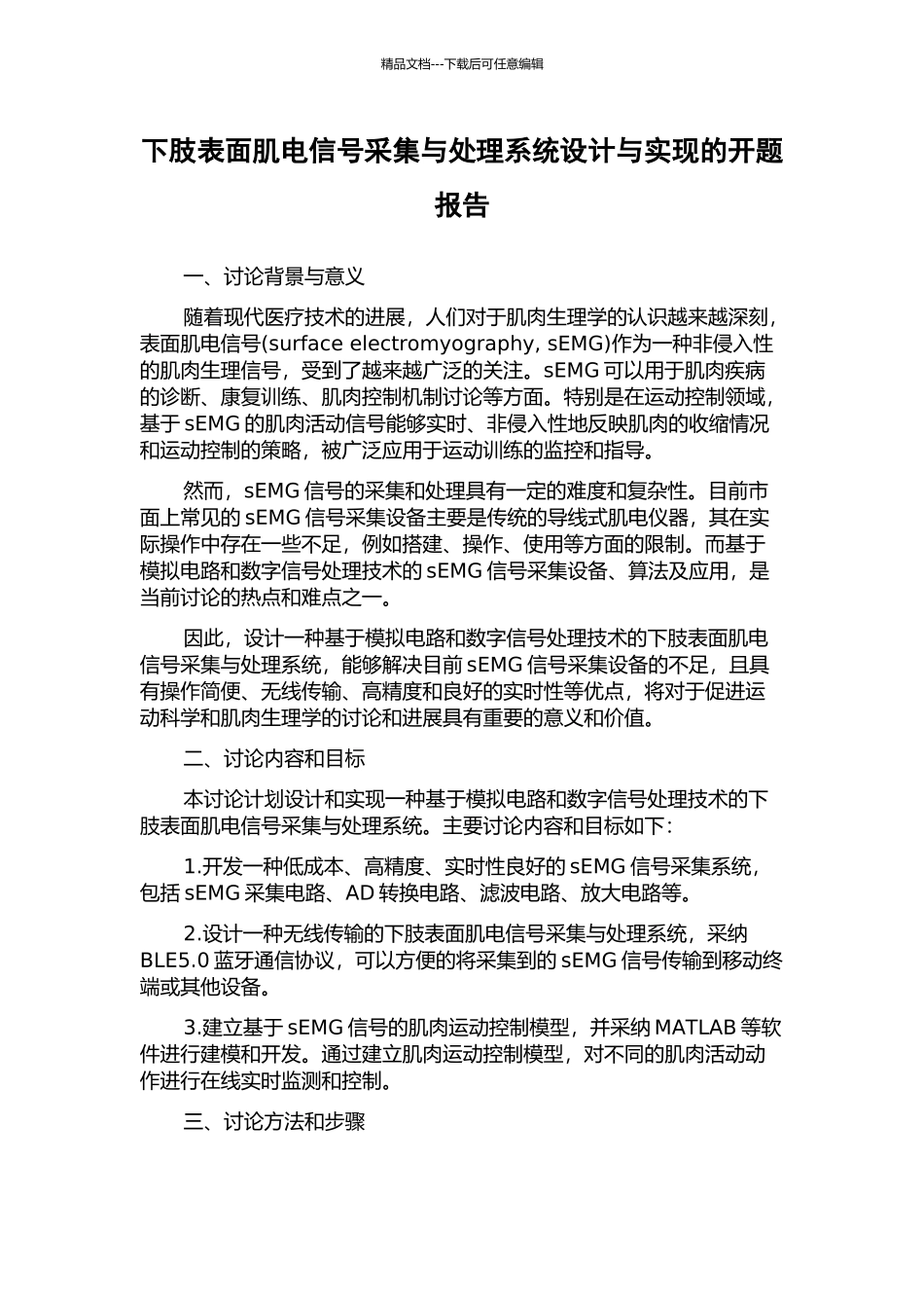 下肢表面肌电信号采集与处理系统设计与实现的开题报告_第1页