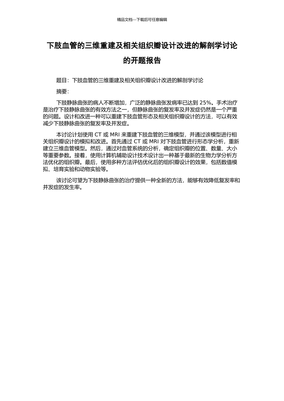 下肢血管的三维重建及相关组织瓣设计改进的解剖学研究的开题报告_第1页