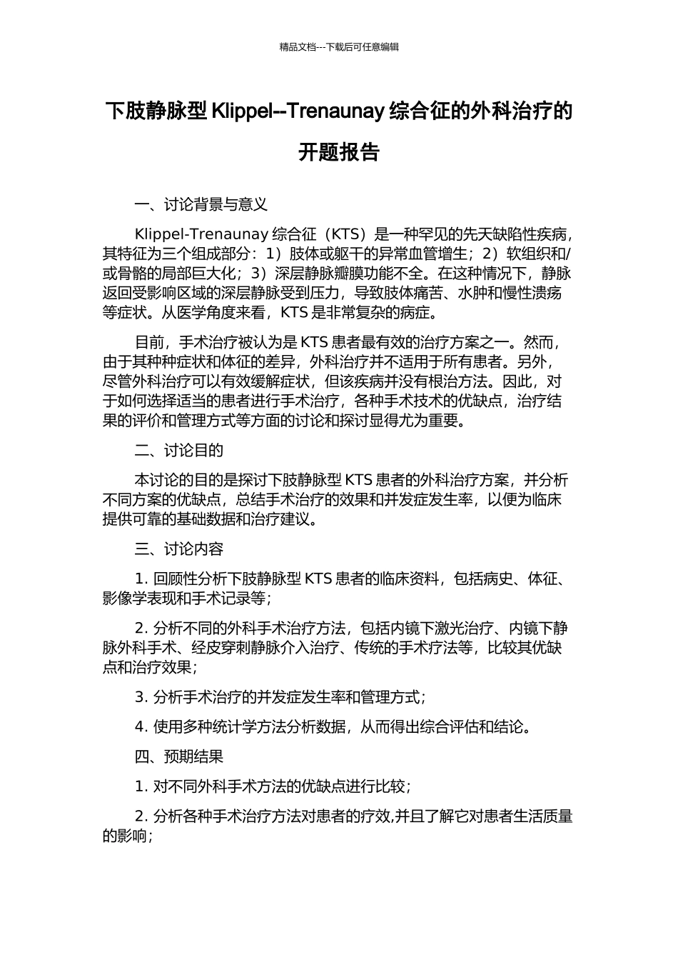 下肢静脉型Klippel--Trenaunay综合征的外科治疗的开题报告_第1页
